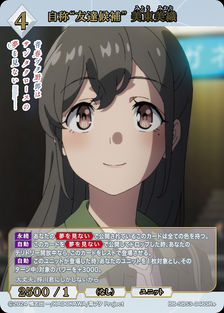 自称“友達候補” 美東美織(SR+) 【BB-SBS3-048SR+】